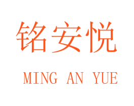 铭安悦