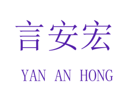 言安宏
