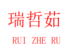瑞哲茹