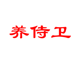 养侍卫