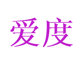 爱度