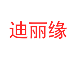 迪丽缘
