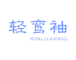 轻鸾袖 QINLUANXIU