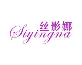 丝影娜