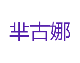 芈古娜