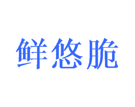 鲜悠脆