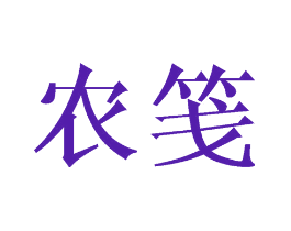 农笺