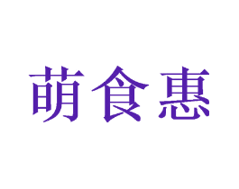 萌食惠