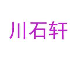 川石轩
