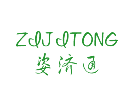 姿济通