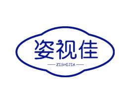 姿视佳