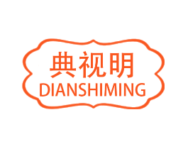 典视明
