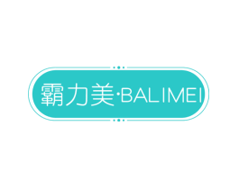 霸力美