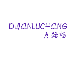 点路畅