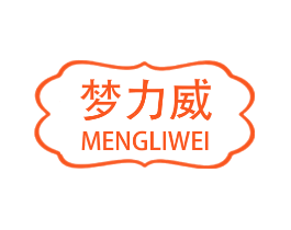 梦力威