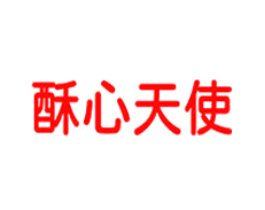 酥心天使