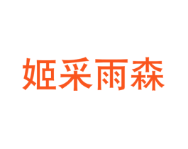 姬采雨森