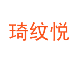琦纹悦