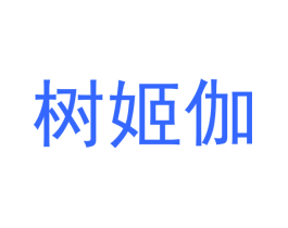 树姬伽