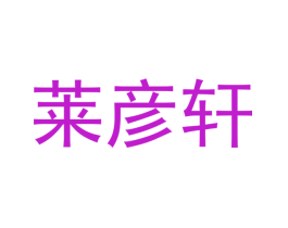 莱彦轩