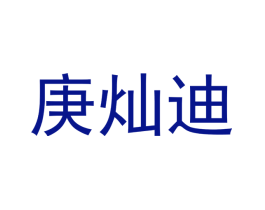 庚灿迪