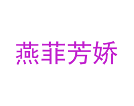 燕菲芳娇