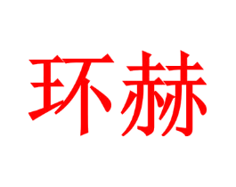 环赫