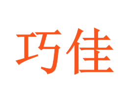 巧佳