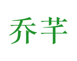 乔芊