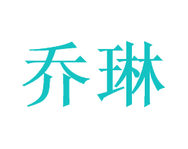 乔琳