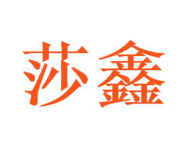 莎鑫