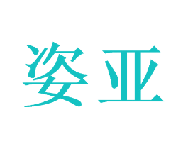 姿亚