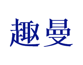 趣曼