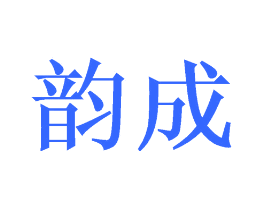 韵成