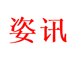 姿讯