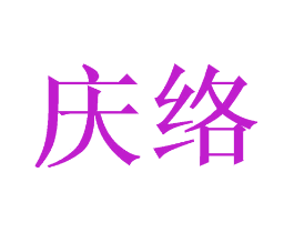 庆络