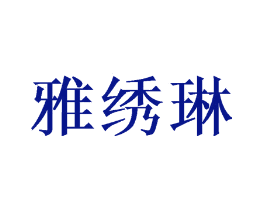雅绣琳