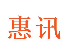 惠讯