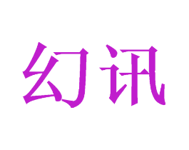 幻讯