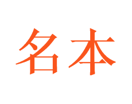 名本