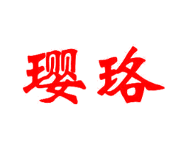 璎珞