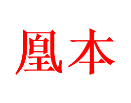 凰本