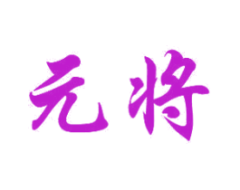 元将