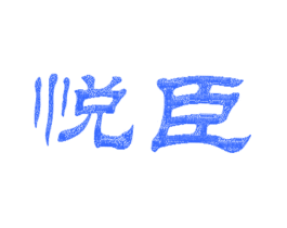 悦臣