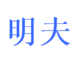 明夫