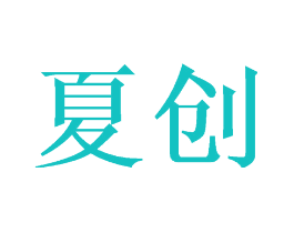 夏创