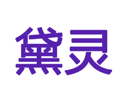 黛灵