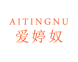 爱婷奴