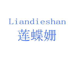 莲蝶姗