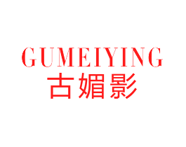 古媚影